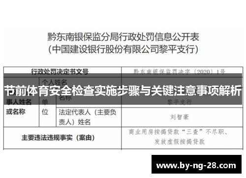 节前体育安全检查实施步骤与关键注意事项解析 节前体育安全检查实施步骤与关键注意事项解析