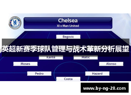 英超新赛季球队管理与战术革新分析展望 英超新赛季球队管理与战术革新分析展望