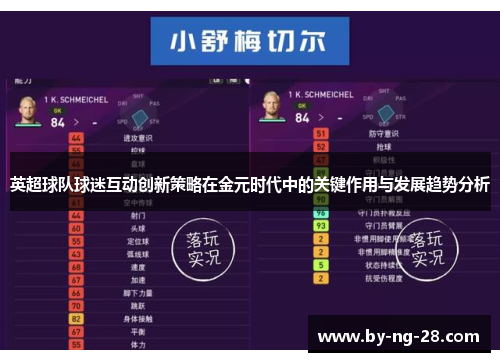 英超球队球迷互动创新策略在金元时代中的关键作用与发展趋势分析 英超球队球迷互动创新策略在金元时代中的关键作用与发展趋势分析