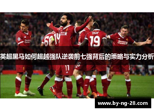 英超黑马如何超越强队逆袭前七强背后的策略与实力分析 英超黑马如何超越强队逆袭前七强背后的策略与实力分析
