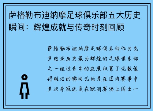 萨格勒布迪纳摩足球俱乐部五大历史瞬间:辉煌成就与传奇时刻回顾 萨格勒布迪纳摩足球俱乐部五大历史瞬间:辉煌成就与传奇时刻回顾