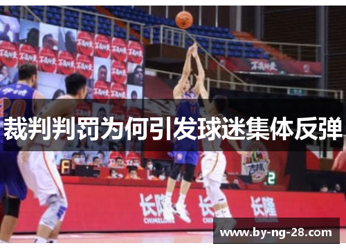 裁判判罚为何引发球迷集体反弹 裁判判罚为何引发球迷集体反弹