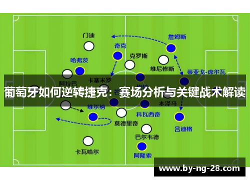 葡萄牙如何逆转捷克:赛场分析与关键战术解读 葡萄牙如何逆转捷克:赛场分析与关键战术解读
