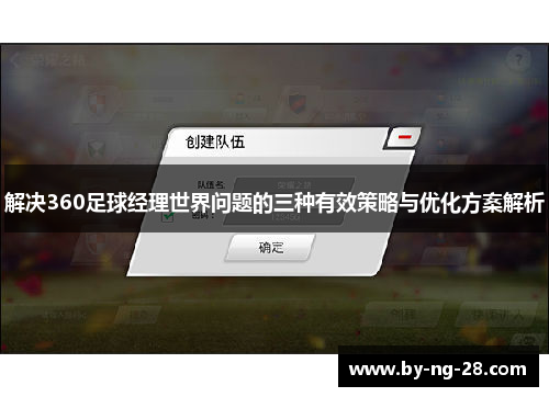 解决360足球经理世界问题的三种有效策略与优化方案解析 解决360足球经理世界问题的三种有效策略与优化方案解析