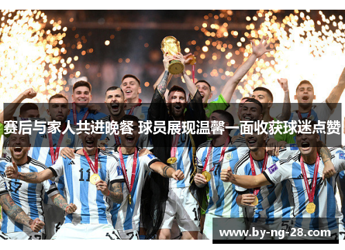 赛后与家人共进晚餐 球员展现温馨一面收获球迷点赞 赛后与家人共进晚餐 球员展现温馨一面收获球迷点赞