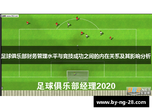 足球俱乐部财务管理水平与竞技成功之间的内在关系及其影响分析 足球俱乐部财务管理水平与竞技成功之间的内在关系及其影响分析