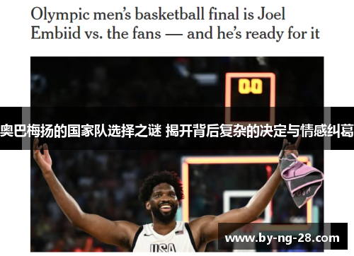 奥巴梅扬的国家队选择之谜 揭开背后复杂的决定与情感纠葛 奥巴梅扬的国家队选择之谜 揭开背后复杂的决定与情感纠葛