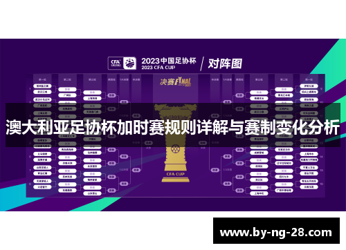 澳大利亚足协杯加时赛规则详解与赛制变化分析 澳大利亚足协杯加时赛规则详解与赛制变化分析