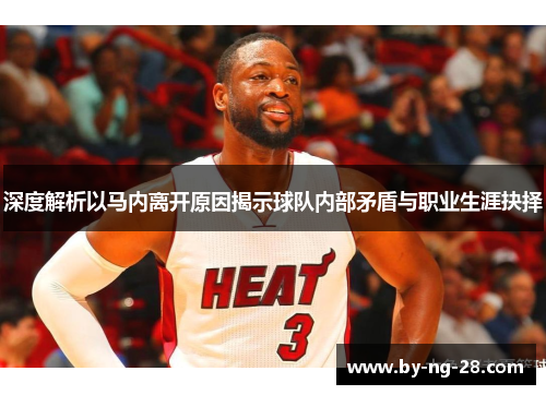 深度解析以马内离开原因揭示球队内部矛盾与职业生涯抉择 深度解析以马内离开原因揭示球队内部矛盾与职业生涯抉择