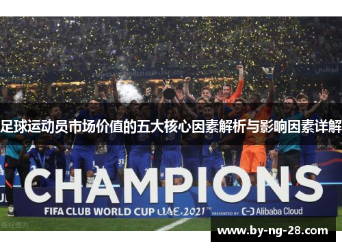 足球运动员市场价值的五大核心因素解析与影响因素详解 足球运动员市场价值的五大核心因素解析与影响因素详解