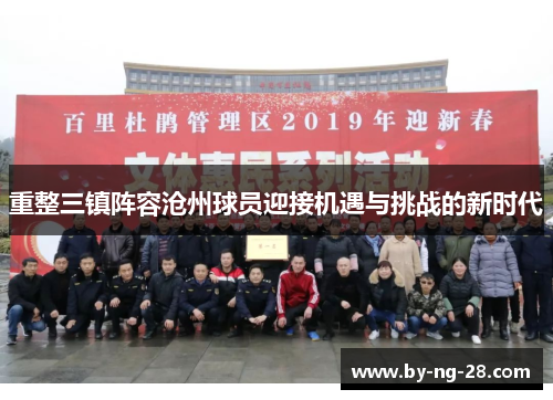 重整三镇阵容沧州球员迎接机遇与挑战的新时代