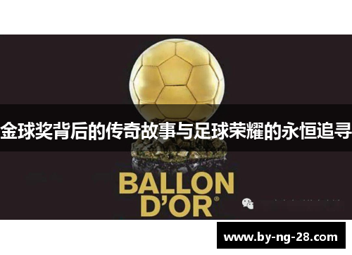 金球奖背后的传奇故事与足球荣耀的永恒追寻 金球奖背后的传奇故事与足球荣耀的永恒追寻