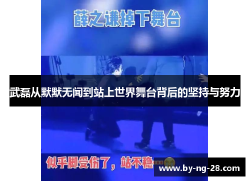 武磊从默默无闻到站上世界舞台背后的坚持与努力