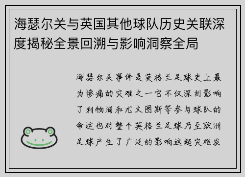 海瑟尔关与英国其他球队历史关联深度揭秘全景回溯与影响洞察全局 海瑟尔关与英国其他球队历史关联深度揭秘全景回溯与影响洞察全局