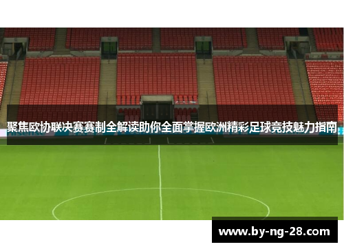 聚焦欧协联决赛赛制全解读助你全面掌握欧洲精彩足球竞技魅力指南