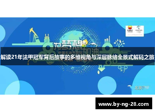 解读21年法甲冠军背后故事的多维视角与深层脉络全景式解码之旅 解读21年法甲冠军背后故事的多维视角与深层脉络全景式解码之旅