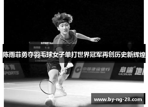 陈雨菲勇夺羽毛球女子单打世界冠军再创历史新辉煌 陈雨菲勇夺羽毛球女子单打世界冠军再创历史新辉煌