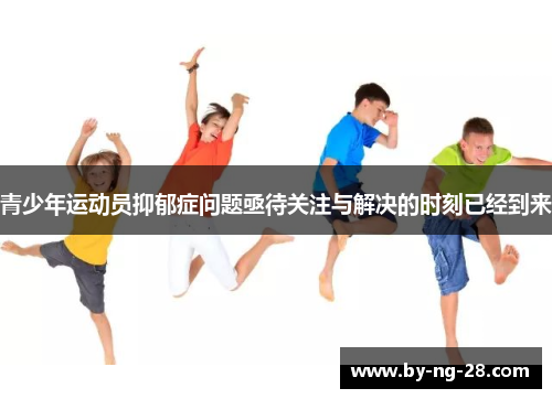 青少年运动员抑郁症问题亟待关注与解决的时刻已经到来