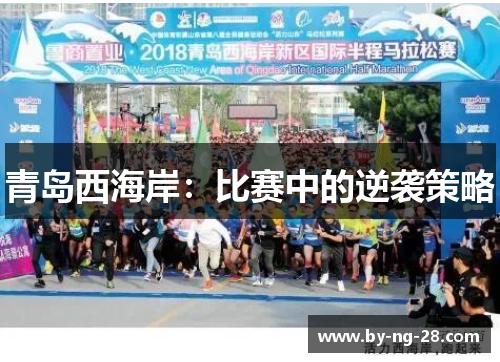 青岛西海岸：比赛中的逆袭策略