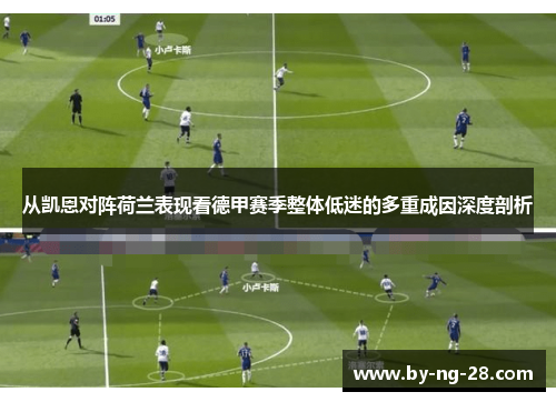 从凯恩对阵荷兰表现看德甲赛季整体低迷的多重成因深度剖析