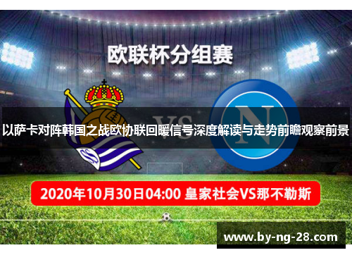 以萨卡对阵韩国之战欧协联回暖信号深度解读与走势前瞻观察前景 以萨卡对阵韩国之战欧协联回暖信号深度解读与走势前瞻观察前景