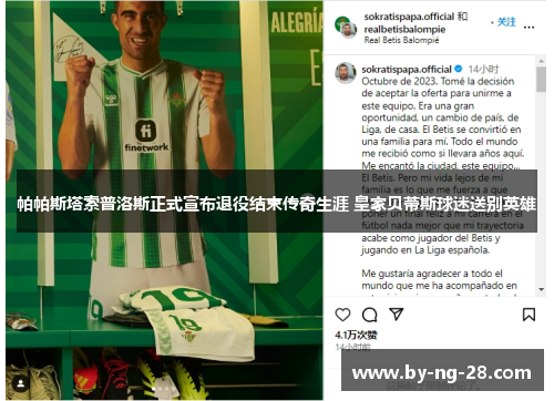 帕帕斯塔索普洛斯正式宣布退役结束传奇生涯 皇家贝蒂斯球迷送别英雄 帕帕斯塔索普洛斯正式宣布退役结束传奇生涯 皇家贝蒂斯球迷送别英雄