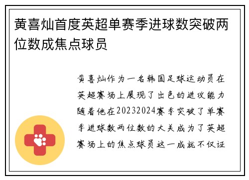 黄喜灿首度英超单赛季进球数突破两位数成焦点球员