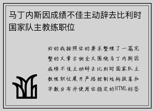 马丁内斯因成绩不佳主动辞去比利时国家队主教练职位