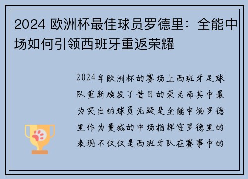 2024 欧洲杯最佳球员罗德里：全能中场如何引领西班牙重返荣耀