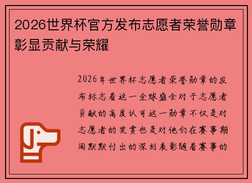 2026世界杯官方发布志愿者荣誉勋章彰显贡献与荣耀