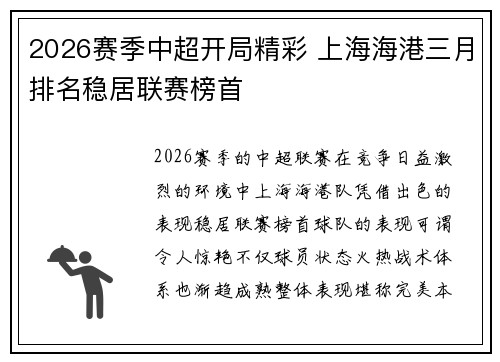 2026赛季中超开局精彩 上海海港三月排名稳居联赛榜首