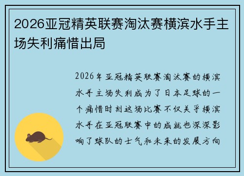 2026亚冠精英联赛淘汰赛横滨水手主场失利痛惜出局